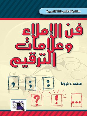 cover image of فن الإملاء وعلامات الترقيم